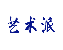 艺术派