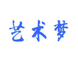 艺术梦