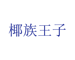 椰族王子