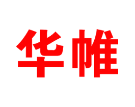 华帷