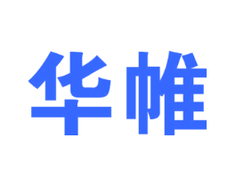 华帷