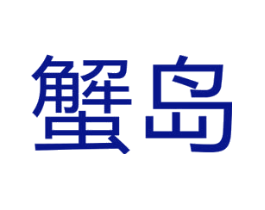 蟹岛