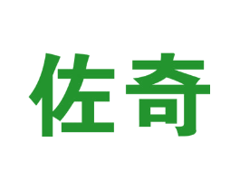 佐奇