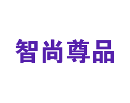 智尚尊品
