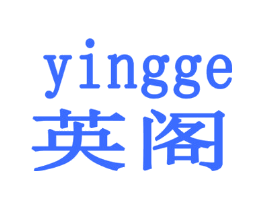 英阁