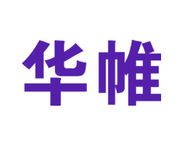 华帷