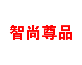 智尚尊品