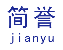 简誉