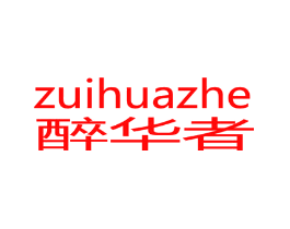 醉华者