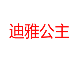 迪雅公主