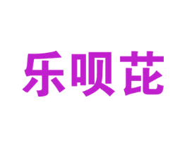 乐呗芘