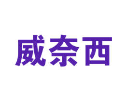 威奈西