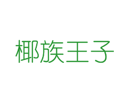 椰族王子
