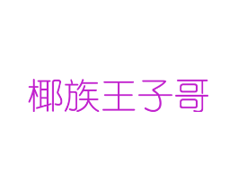 椰族王子哥
