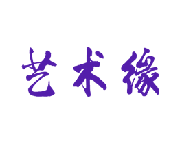 艺术缘