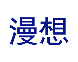 漫想