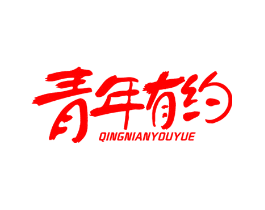 青年有约
