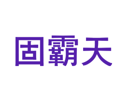 固霸天