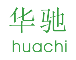 华驰