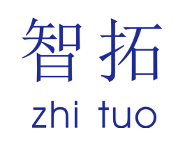 智拓