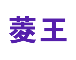 菱王