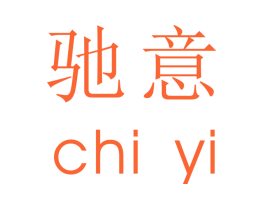 驰意