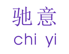 驰意