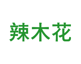 辣木花