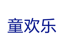 童欢乐