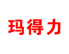 玛得力