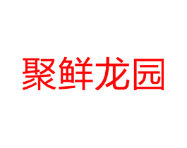 聚鲜龙园