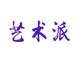 艺术派