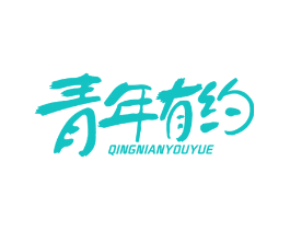 青年有约
