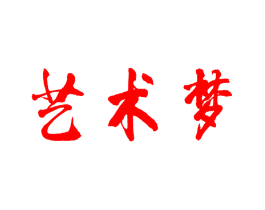 艺术梦