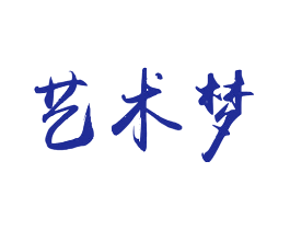艺术梦