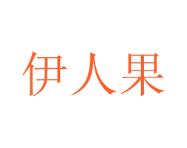 伊人果