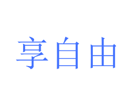 享自由
