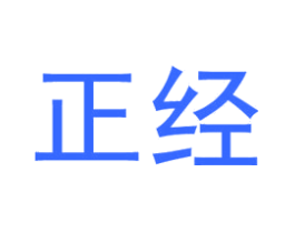 正经