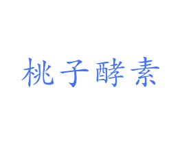 桃子酵素