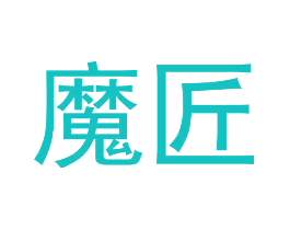 魔匠