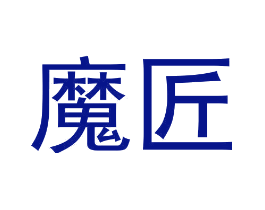 魔匠
