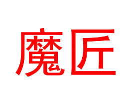 魔匠