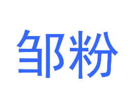 邹粉