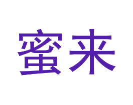 蜜来