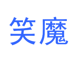 笑魔