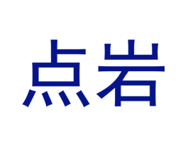 点岩