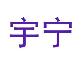 宇宁