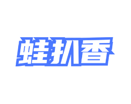 蛙扒香