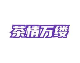 茶情万缕