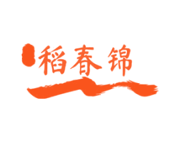 稻春锦